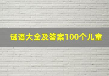 谜语大全及答案100个儿童