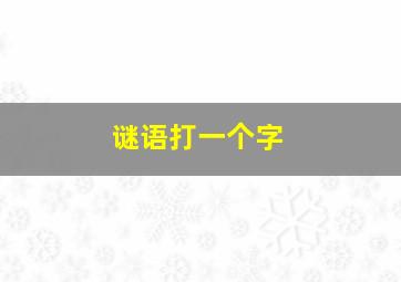 谜语打一个字