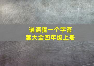 谜语猜一个字答案大全四年级上册