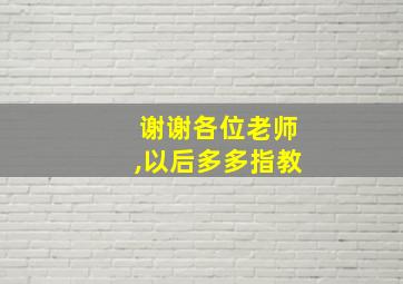 谢谢各位老师,以后多多指教