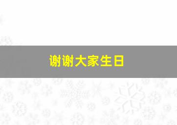 谢谢大家生日