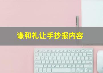 谦和礼让手抄报内容