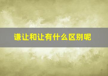 谦让和让有什么区别呢