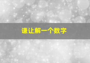 谦让解一个数字