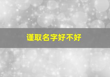 谨取名字好不好