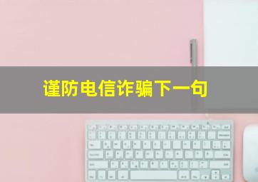 谨防电信诈骗下一句