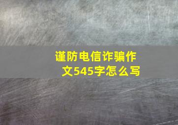 谨防电信诈骗作文545字怎么写