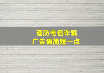 谨防电信诈骗广告语简短一点