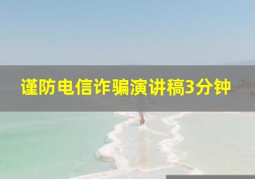 谨防电信诈骗演讲稿3分钟