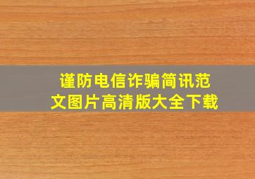 谨防电信诈骗简讯范文图片高清版大全下载