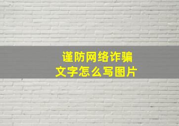 谨防网络诈骗文字怎么写图片