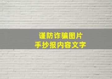 谨防诈骗图片手抄报内容文字