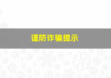 谨防诈骗提示