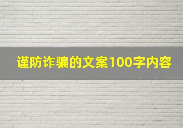 谨防诈骗的文案100字内容