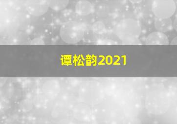 谭松韵2021