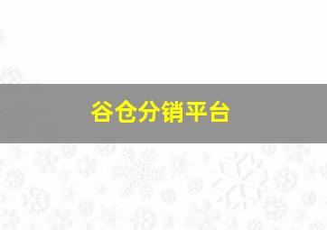 谷仓分销平台