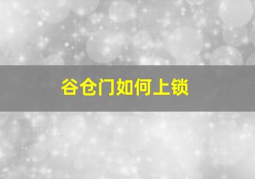 谷仓门如何上锁