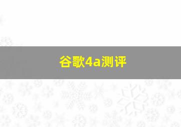 谷歌4a测评