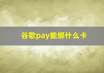 谷歌pay能绑什么卡