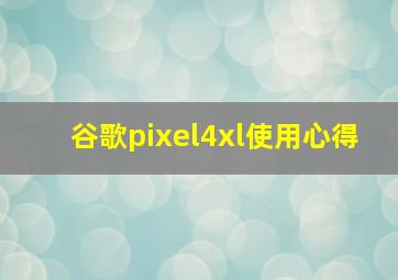 谷歌pixel4xl使用心得