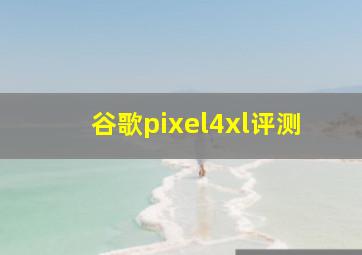 谷歌pixel4xl评测