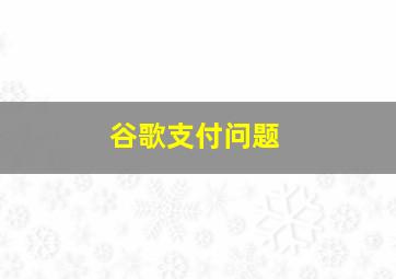 谷歌支付问题