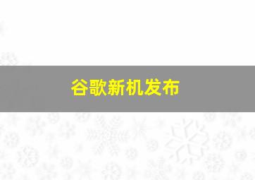 谷歌新机发布