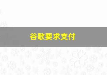 谷歌要求支付