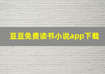 豆豆免费读书小说app下载