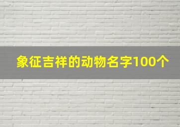 象征吉祥的动物名字100个