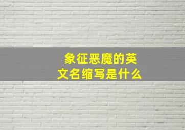 象征恶魔的英文名缩写是什么