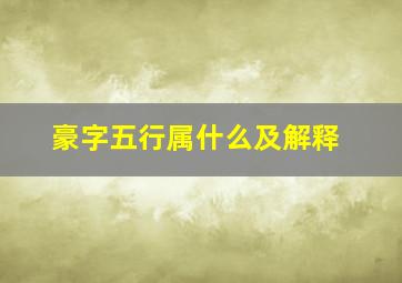 豪字五行属什么及解释