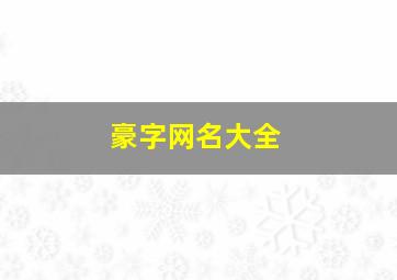 豪字网名大全