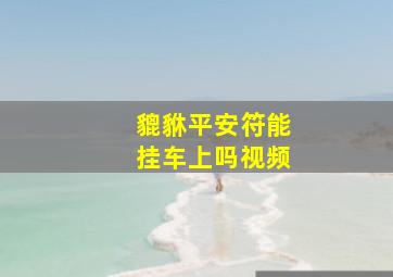 貔貅平安符能挂车上吗视频