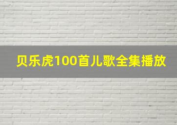 贝乐虎100首儿歌全集播放