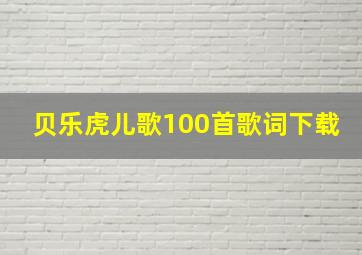 贝乐虎儿歌100首歌词下载