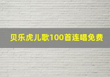 贝乐虎儿歌100首连唱免费