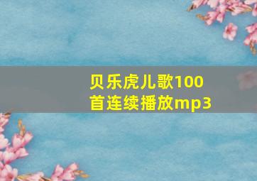 贝乐虎儿歌100首连续播放mp3