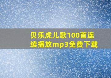 贝乐虎儿歌100首连续播放mp3免费下载