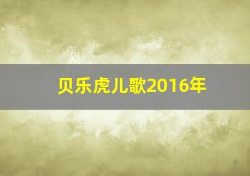 贝乐虎儿歌2016年