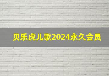 贝乐虎儿歌2024永久会员