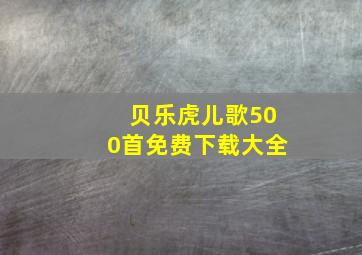 贝乐虎儿歌500首免费下载大全