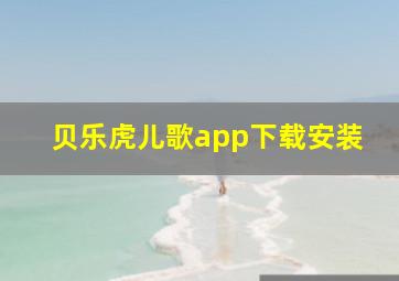 贝乐虎儿歌app下载安装