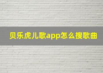 贝乐虎儿歌app怎么搜歌曲