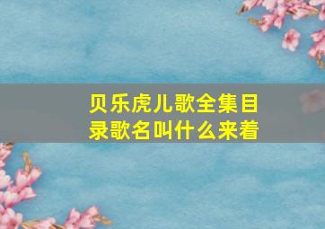 贝乐虎儿歌全集目录歌名叫什么来着