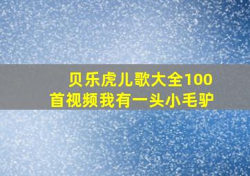 贝乐虎儿歌大全100首视频我有一头小毛驴