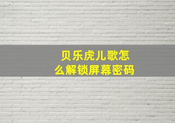 贝乐虎儿歌怎么解锁屏幕密码