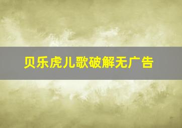 贝乐虎儿歌破解无广告