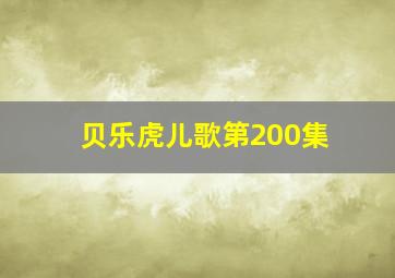 贝乐虎儿歌第200集