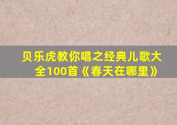 贝乐虎教你唱之经典儿歌大全100首《春天在哪里》